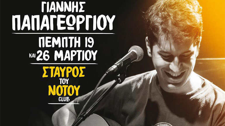 Ο Γιάννης Παπαγεωργίου στον Σταυρό του Νότου