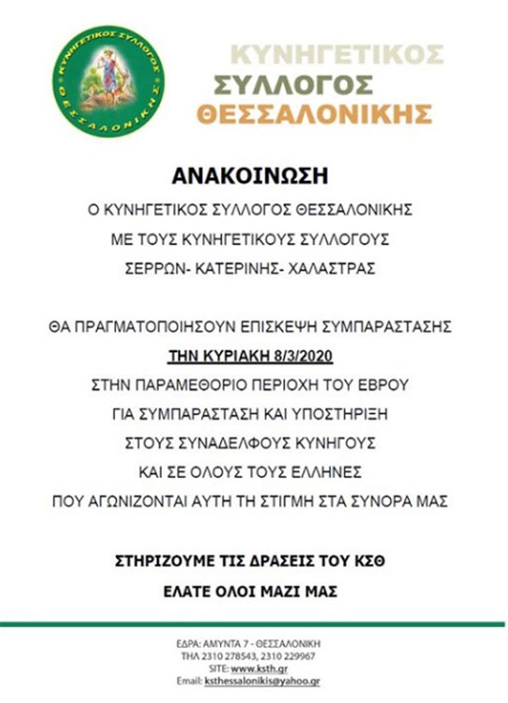 Η ανακοίνωση Κυνηγετικού Συλλόγου Θεσσαλονίκης για το "ταξίδι" συμπαράστασης στον Έβρο
