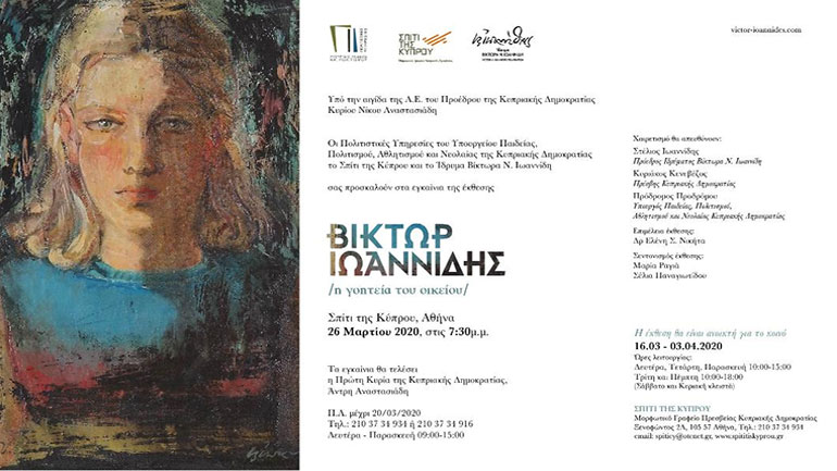 «Η γοητεία του οικείου» του  Βίκτωρα Ν. Ιωαννίδη στο Σπίτι της Κύπρου στην Αθήνα