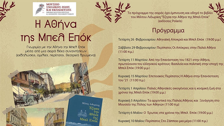 Μουσείο Σχολικής Ζωής και Εκπαίδευσης: Αφιέρωμα στην Επανάσταση του 1821