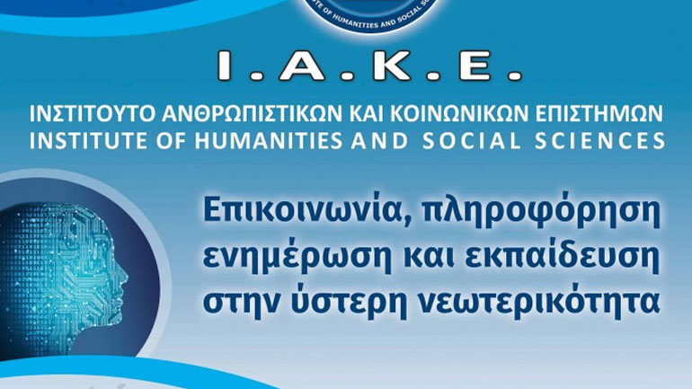 Ηράκλειο: Αναβάλλεται το 6ο Διεθνές Επιστημονικό Συνέδριο Κοινωνικών Επιστημών