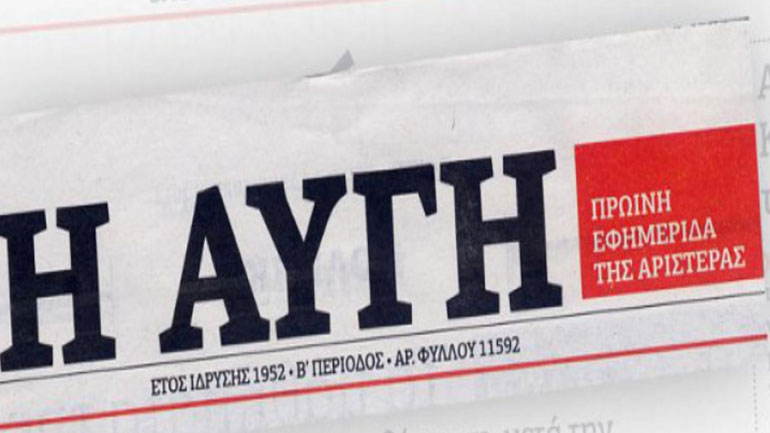 Απεργία στην εφημερίδα «Αυγή» και την ιστοσελίδα «avgi.gr»