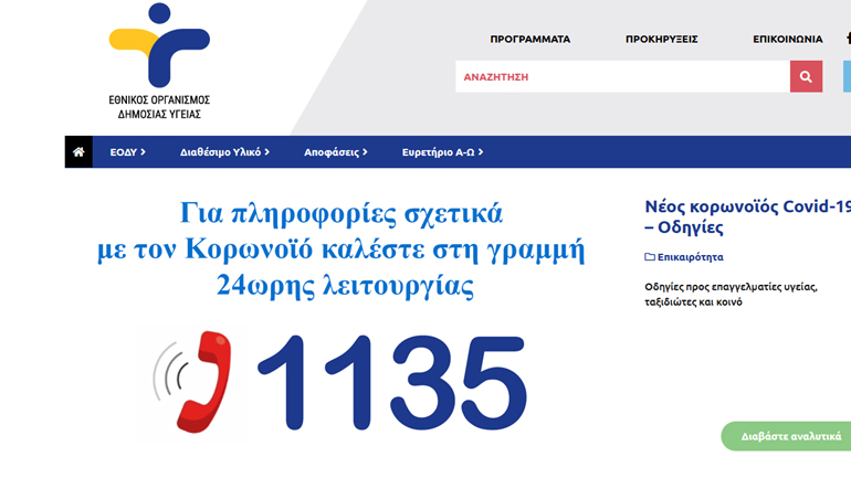 «Έσπασε» η τηλεφωνική γραμμή για τον κορωνοϊό