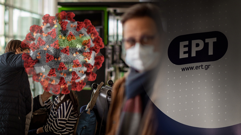 Κρούσματα κορωνοϊού σε ΕΡΤ και Καθημερινή