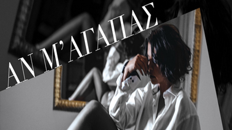 Νίνα Λοτσάρη – «Αν μ’ αγαπάς»