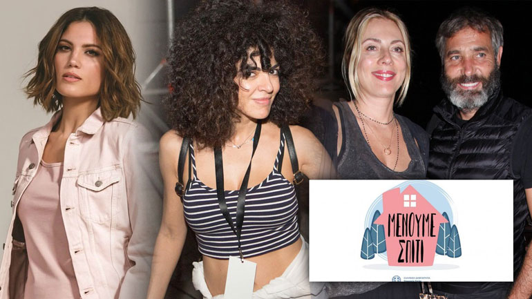 «Μένουμε σπίτι»: Οι επώνυμοι συμμετέχουν στον περιορισμό της επιδημίας του κορωνοϊού