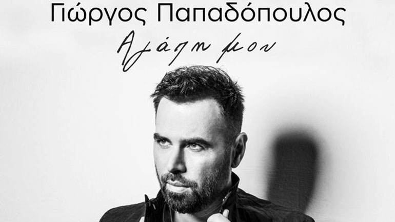 Γιώργος Παπαδόπουλος – «Αγάπη Μου»: Το νέο του hit και τρυφερό video clip!