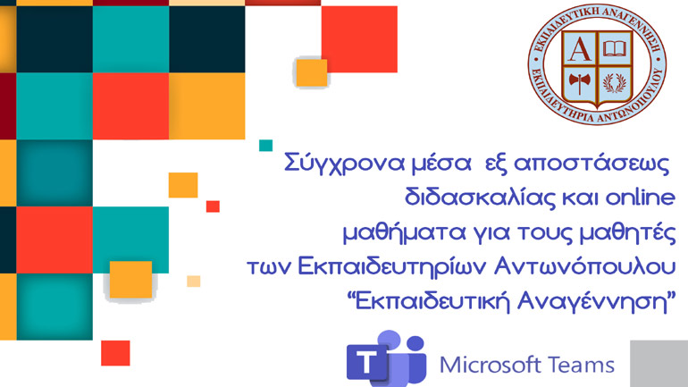 Σύγχρονα μέσα εξ αποστάσεως διδασκαλίας για τους μαθητές των Εκπαιδευτηρίων Αντωνόπουλου «Εκπαιδευτική Αναγέννηση»
