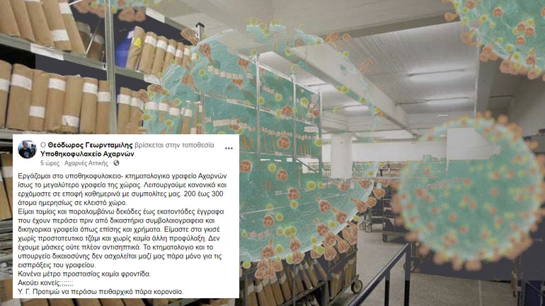 Φωνή απόγνωσης από το Υποθηκοφυλακείο-Κτηματολογικό Γραφείο Αχαρνών