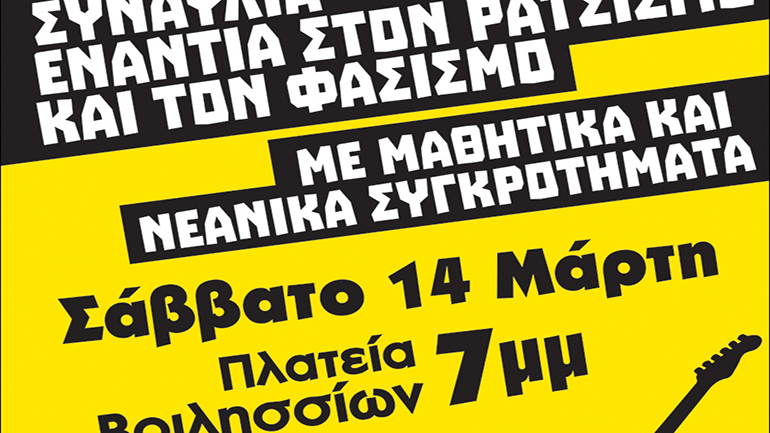 Κορωνοϊός: Αγνόησαν την απαγόρευση και έκαναν… «αντιρατσιστική» συναυλία στα Βριλλήσια