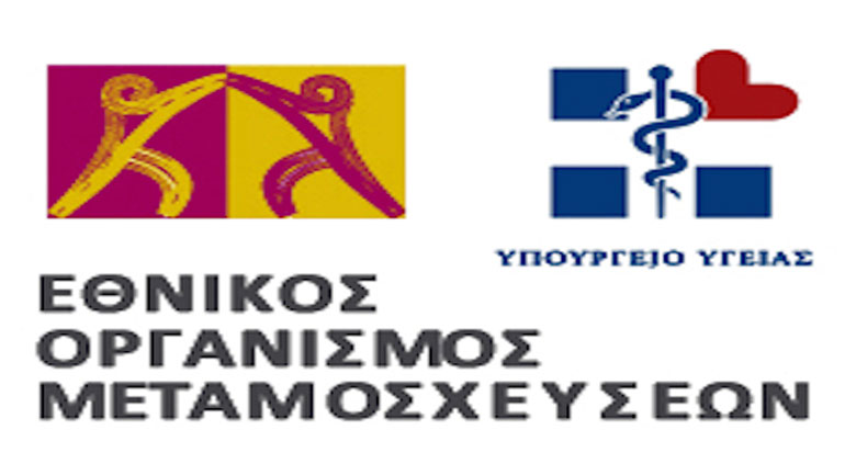 Κορωνοϊός και μεταμοσχεύσεις – Οδηγίες και απαντήσεις από τον ΕΟΜ