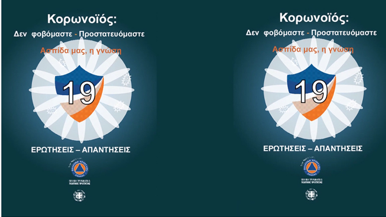 Όλες οι απαντήσεις για τον κορωνοϊό σε μία ιστοσελίδα