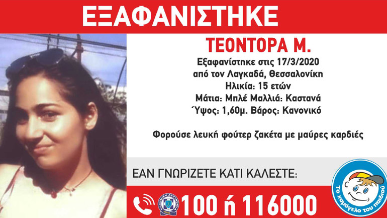 Εξαφανίστηκε 15χρονη από τη Θεσσαλονίκη
