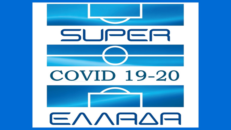 Ο Κορωνοϊός είναι ευεργέτης τού Ελληνικού Ποδοσφαίρου