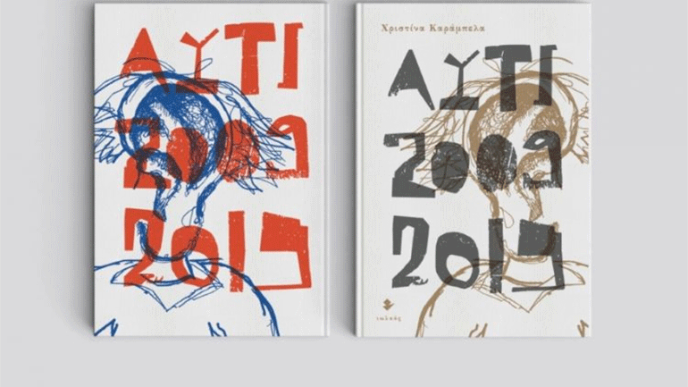 Αυτί 2009-2019: Σημειωματάριο απάθειας από τη Χριστίνα Καράμπελα