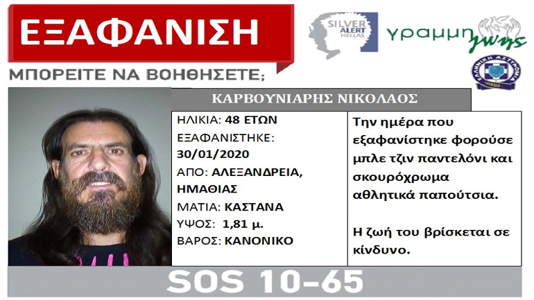 Εξαφανίστηκε 48χρονος από την Αλεξάνδρεια Ημαθίας