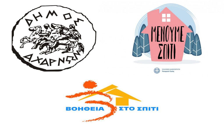 Ο Δήμος Αχαρνών ενισχύει τη «Βοήθεια στο Σπίτι»