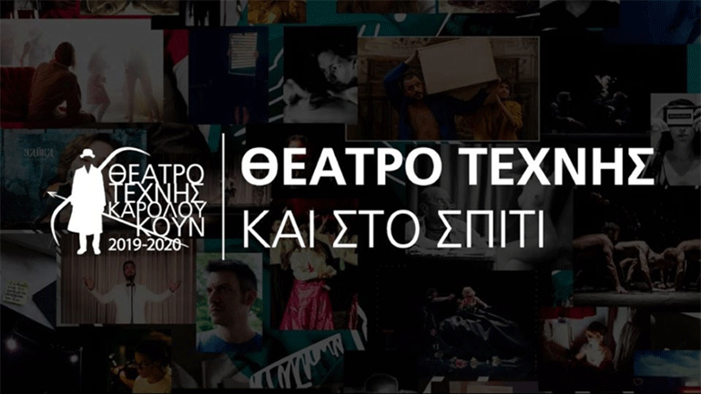 Πρεμιέρα για το πρόγραμμα «Το Θέατρο Τέχνης -και- στο σπίτι»