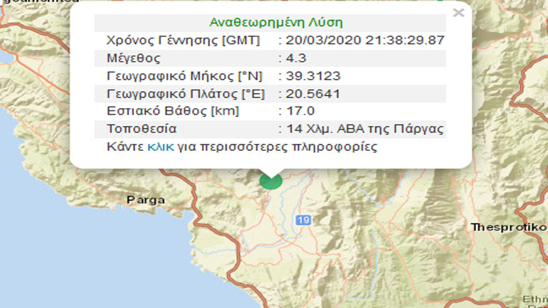 Σεισμική δόνηση 4,3R βορειοανατολικά της Πάργας