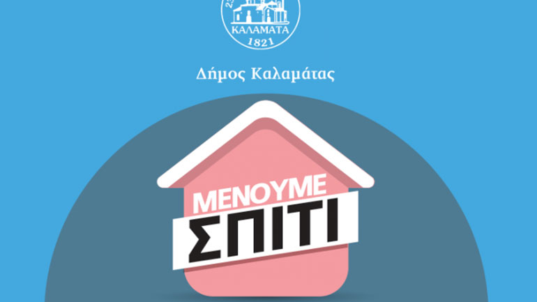 Πρότυπο Συντονιστικό Κέντρο Διαχείρισης Κορωνοϊού στον Δήμο Καλαμάτας