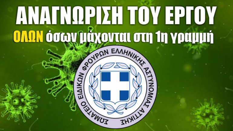 Οι Ειδικοί Φρουροί ζητούν την αναγνώριση όλων όσοι μάχονται στην πρώτη γραμμή