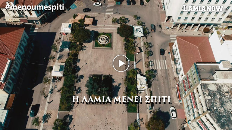 H Λαμία… μένει σπίτι! – Ένα εντυπωσιακό βίντεο από τις ημέρες του κορωνοϊού