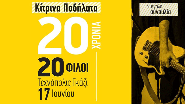 Κίτρινα Ποδήλατα: Τον Ιούνιο η μουσική γιορτή για τα 20 χρόνια τους