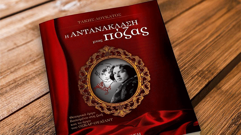 «Η αντανάκλαση μιας πόζας» του Τάκη Λουκάτου