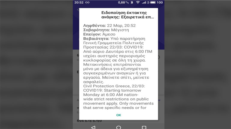 Alert από τη γ.γ. Πολιτικής Προστασίας για απαγόρευση κυκλοφορίας Alert από τη γ.γ. Πολιτικής Προστασίας για απαγόρευση κυκλοφορίας