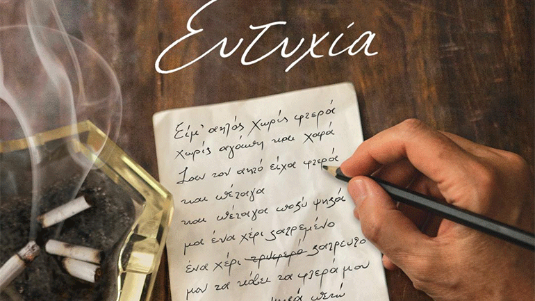 «Περασμένες μου αγάπες» από την ταινία «Ευτυχία» και την Ασπασία Στρατηγού