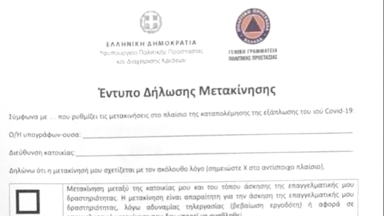 Αυτή είναι η φόρμα που θα συμπληρώνουν οι πολίτες όταν επιβληθεί απαγόρευση κυκλοφορίας για να εξέλθουν της κατοικίας τους