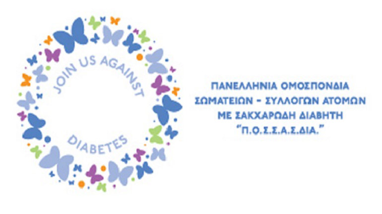 Ανακοίνωση της Ομοσπονδίας Διαβητικών για την πρόσφατη ΚΥΑ των υπ. Υγείας και Εσωτερικών