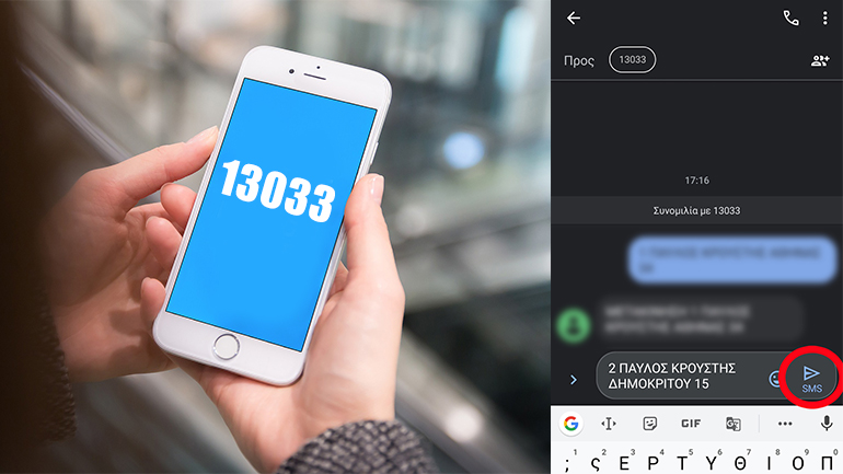 13033: Πώς στέλνω SMS για την άδεια κυκλοφορίας σε περιοχές με lockdown