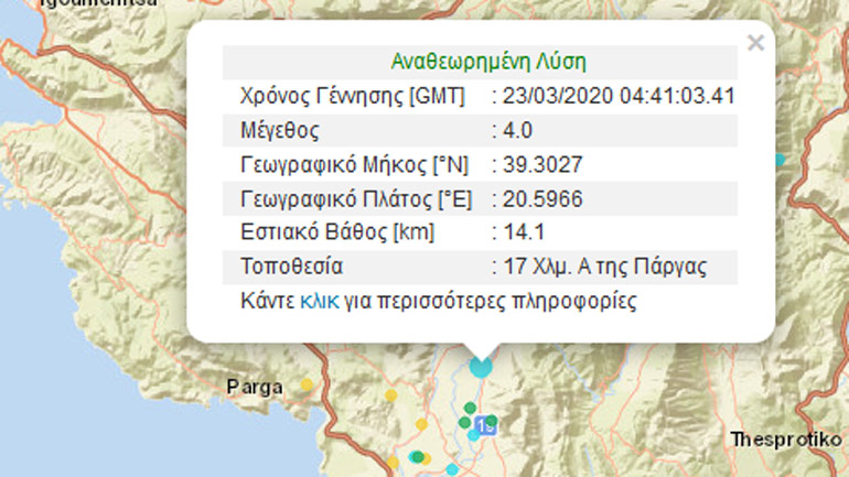 Σεισμική δόνηση 4R ανατολικά της Πάργας