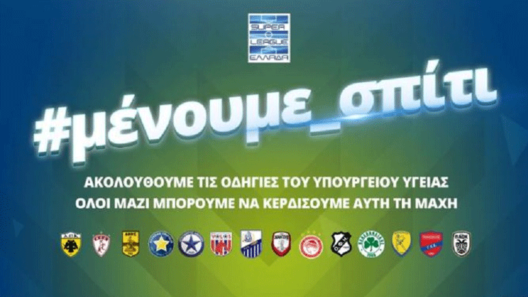 Super League: «Όλοι μαζί να κερδίσουμε αυτήν τη μάχη»