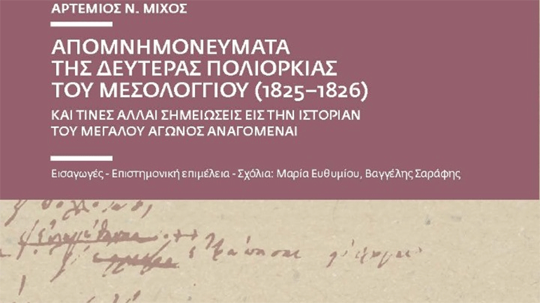 Τo Μεσολόγγι μέσα και έξω από τα τείχη της πολιορκίας