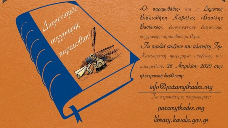 Καβάλα: Διαγωνισμός συγγραφής παραμυθιού