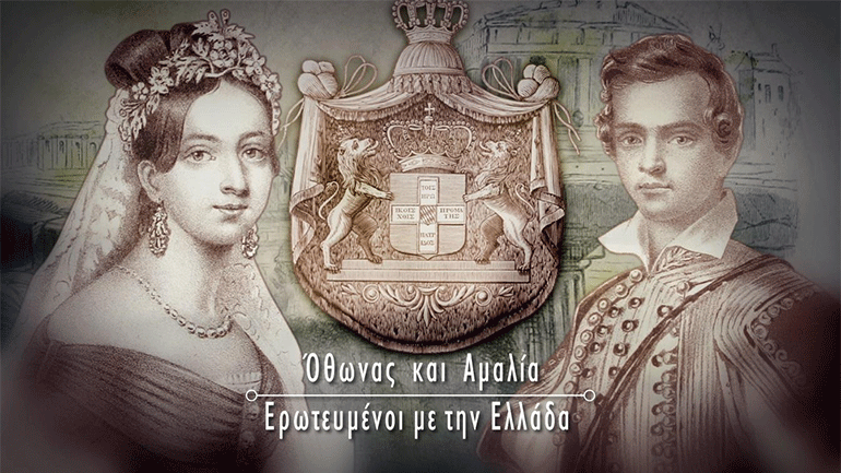 Τα «Ζευγάρια που έγραψαν ιστορία» παρουσιάζουν το βασιλικό ζεύγος Όθων και Αμαλία στο COSMOTE HISTORY HD