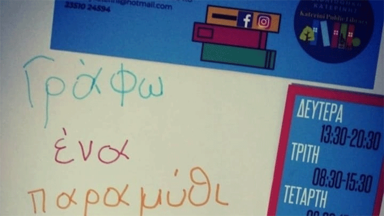 «Μένω σπίτι και γράφω ένα παραμύθι» από Δ. Βιβλιοθήκη Κατερίνης