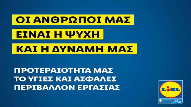 Προτεραιότητα για τη Lidl Eλλάς το υγιές και ασφαλές περιβάλλον εργασίας