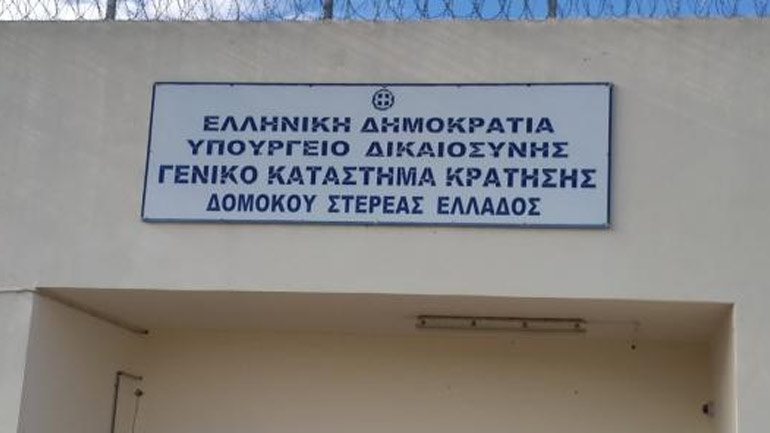 Αιφνιδιαστική έρευνα στο Κατάστημα Κράτησης Δομοκού