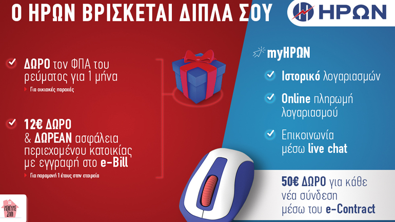 Ο Όμιλος ΗΡΩΝ βρίσκεται δίπλα στους καταναλωτές