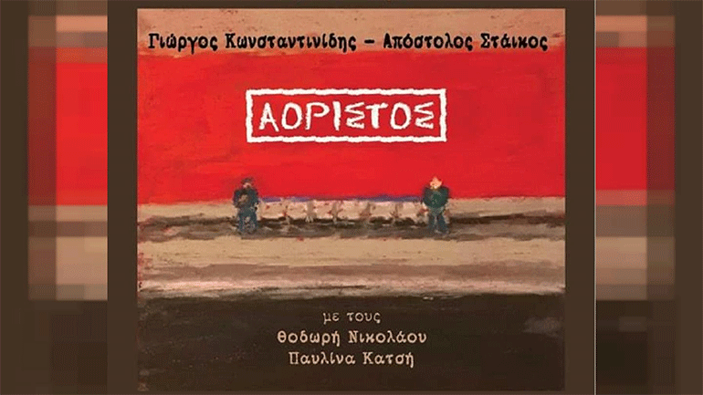 «Αόριστος», με την υπογραφή του συνθέτη Γιώργου Κωνσταντινίδη και στίχους του Απόστολου Στάικου