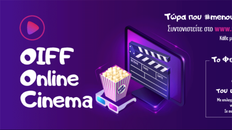 Online Cinema από το Φεστιβάλ Ολυμπίας – Δωρεάν προβολές επιλεγμένων ταινιών απ’ όλο τον κόσμο