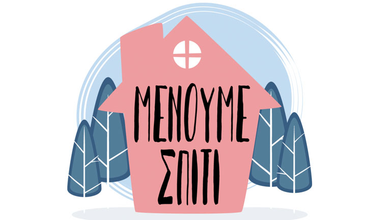 Κλείνουμε την πόρτα στο ψυγείο, μένουμε σπίτι: Το σποτ κατά των κιλών…