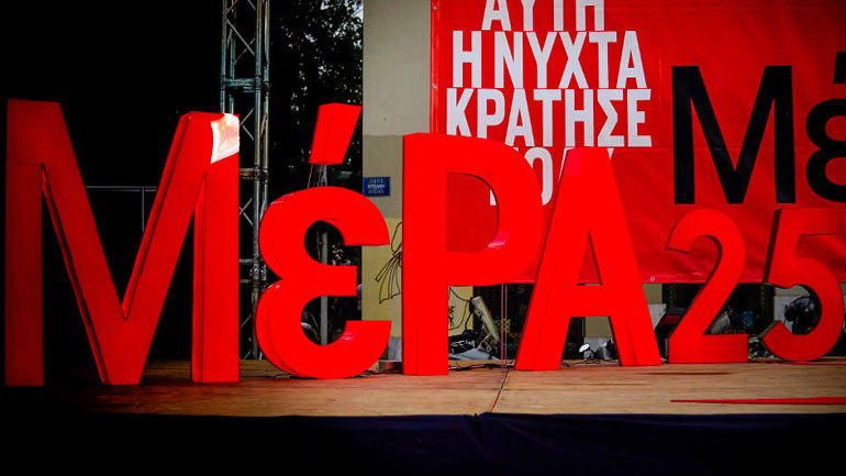 Επίθεση του ΜέΡΑ25 κατά της κυβέρνησης για την απόρριψη τροπολογίας για τα κόκκινα δάνεια