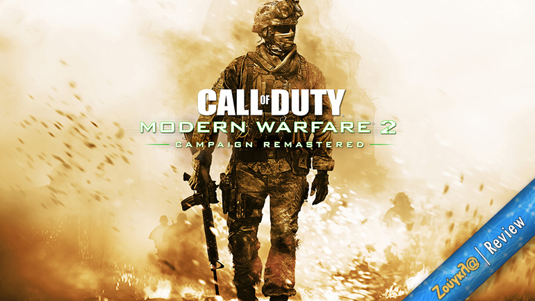 Call of Duty: Modern Warfare 2 Campaign Remastered – Review: Γιατί άργησε;