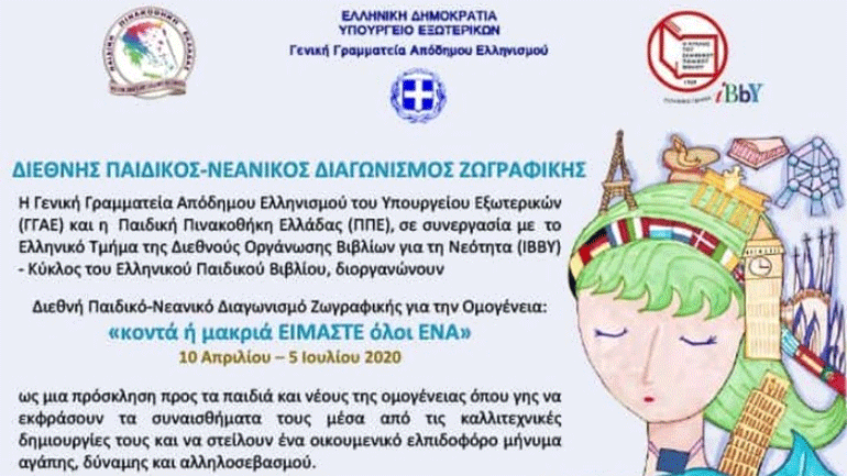 Διεθνής παιδικός-νεανικός διαγωνισμός ζωγραφικής για την ομογένεια από το υπ. Εξωτερικών