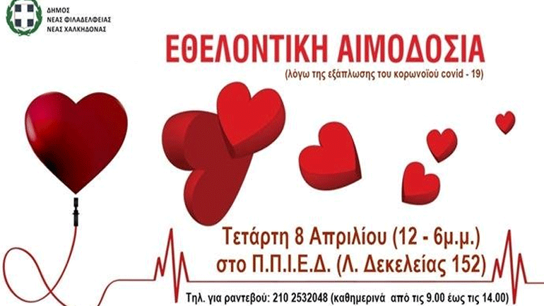 Στηρίζει την εθελοντική αιμοδοσία του Δήμου Νέας Φιλαδέλφειας η ΑΕΚ