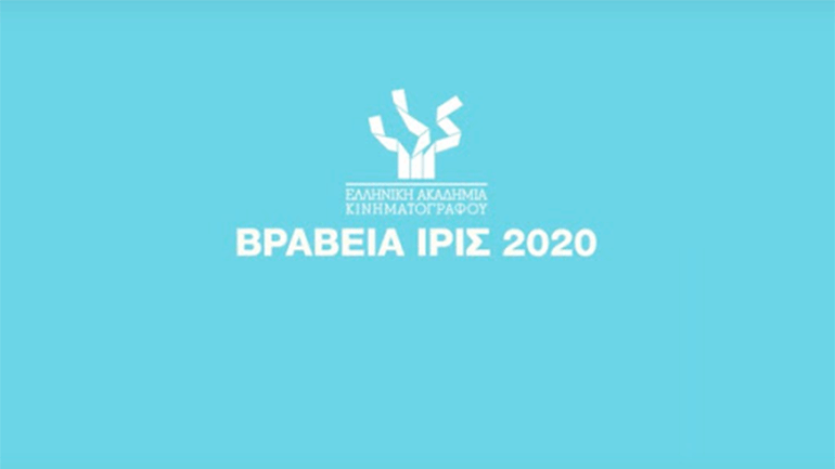 Ελληνική Ακαδημία Κινηματογράφου: Διαδικτυακές δράσεις στο πλαίσιο των εφετινών Βραβείων Ίρις